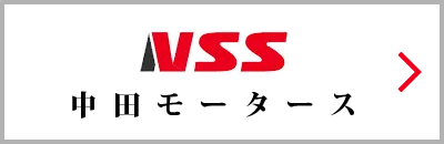 中田モータース
