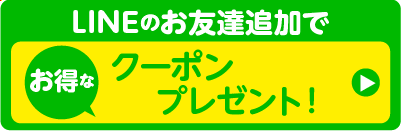 ラインお友達追加