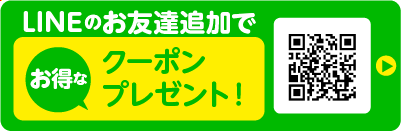 ラインお友達追加