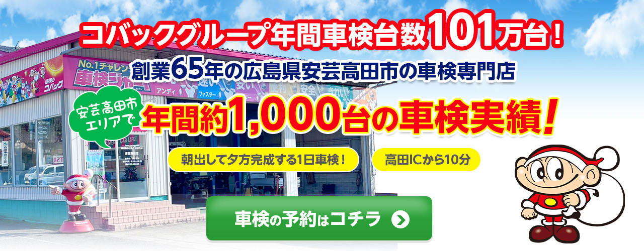 安芸高田市エリアで車検のコバック安芸高田店