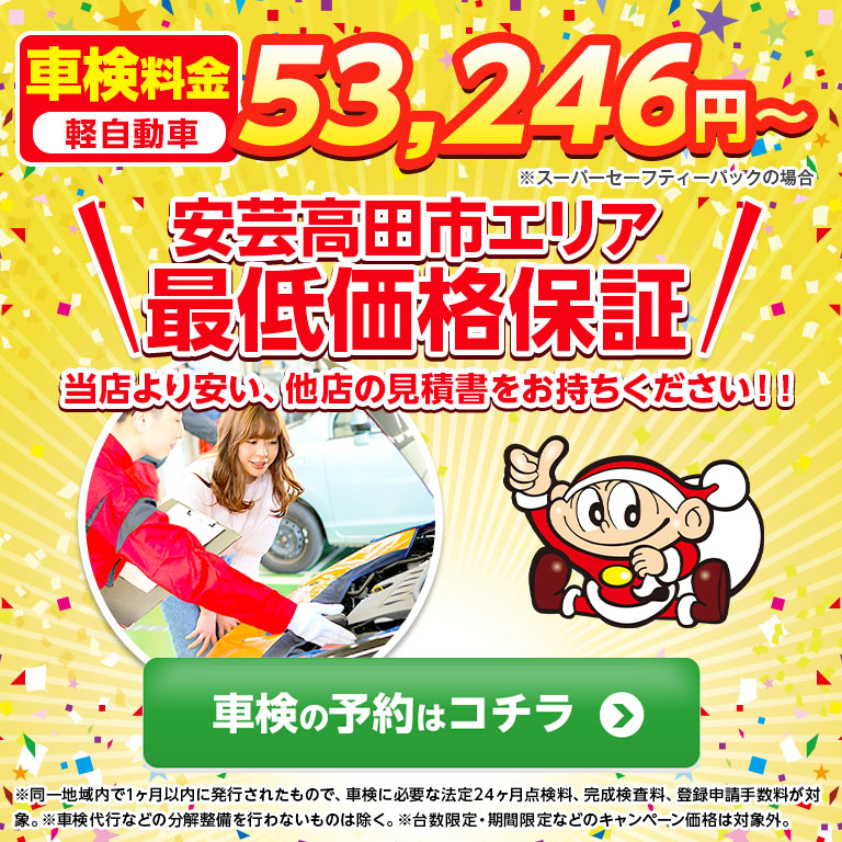 安芸高田市エリアで車検のコバック安芸高田店
