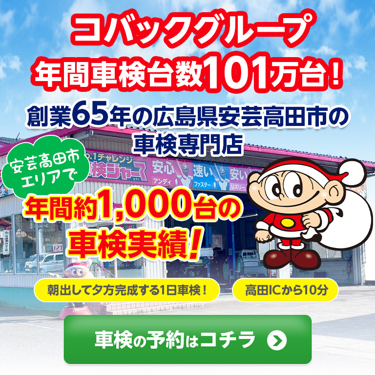 安芸高田市エリアで車検のコバック安芸高田店